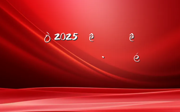 ĳ2025ϰƶøչ㱨