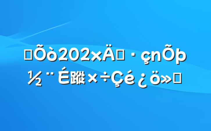 ĳ202x굳蹤㱨
