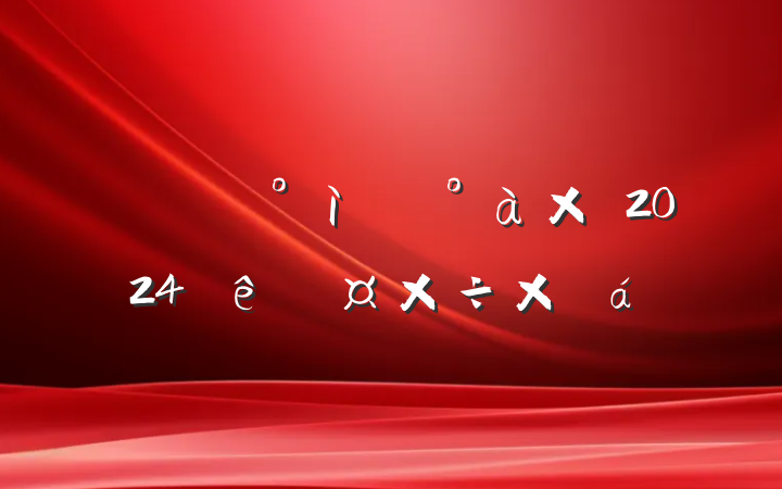 ĳ쵼2024ȹܽ