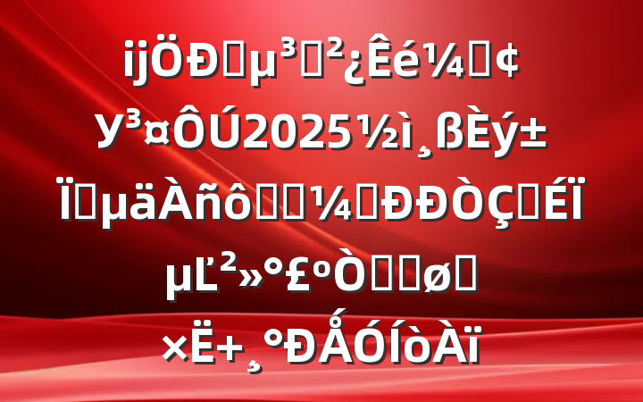 ĳѧ֧ǡУ2025ҵ߸߿׳ʽϵĽԷ֮ܽ Ǻ