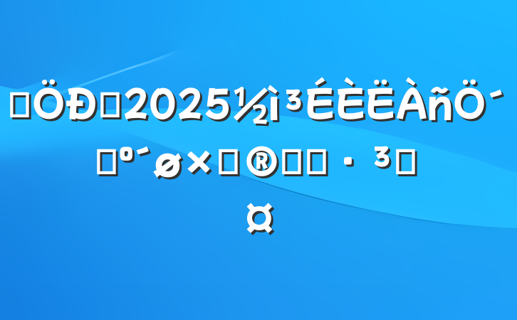 ĳѧ2025´ǣŰȥһ·ɳ
