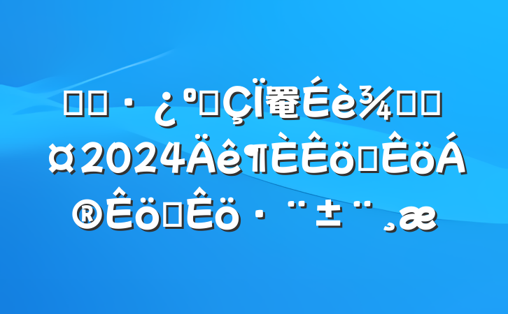 ĳסͳ罨־ֳ2024ְѧ