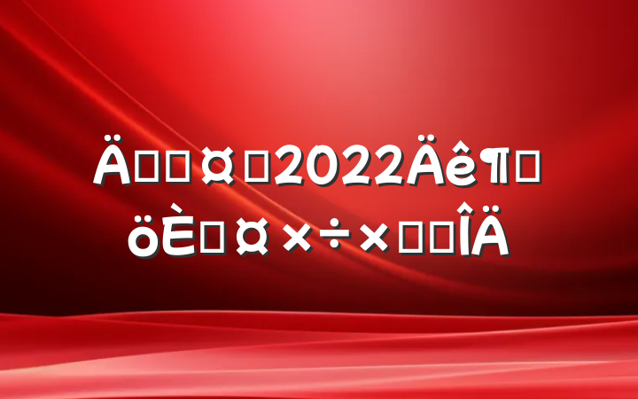 ڿƻʿ2022ȸ˹ܽ᷶