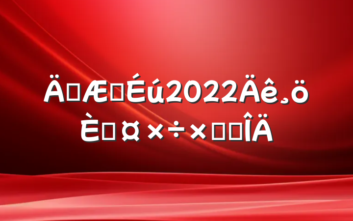 ڿҽ2022˹ܽ᷶