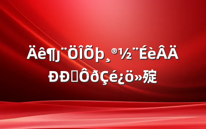 ȷְ㱨