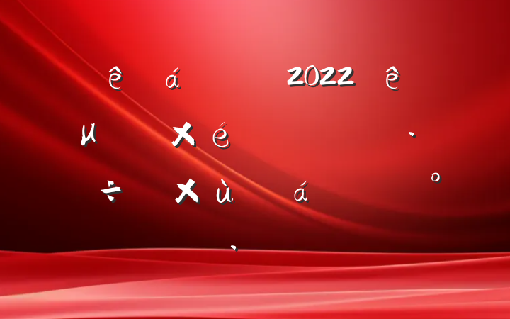 ɲ2022μ֯չ̸ϵĽ