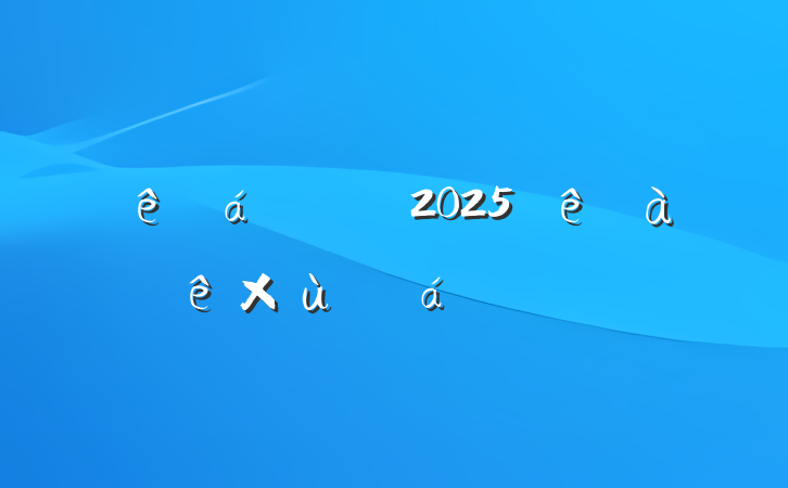 ɲ2025̸ϵķ