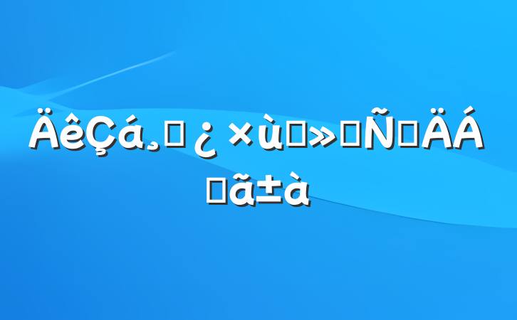 ɲ̸ᷢԲϻ