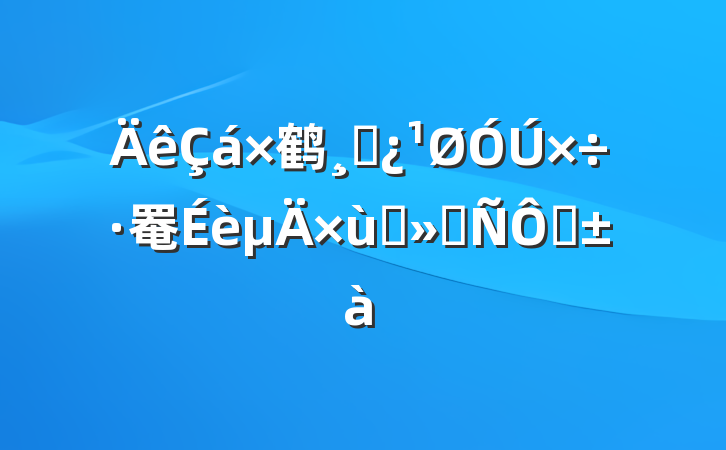 鹤ɲ罨̸ᷢժ