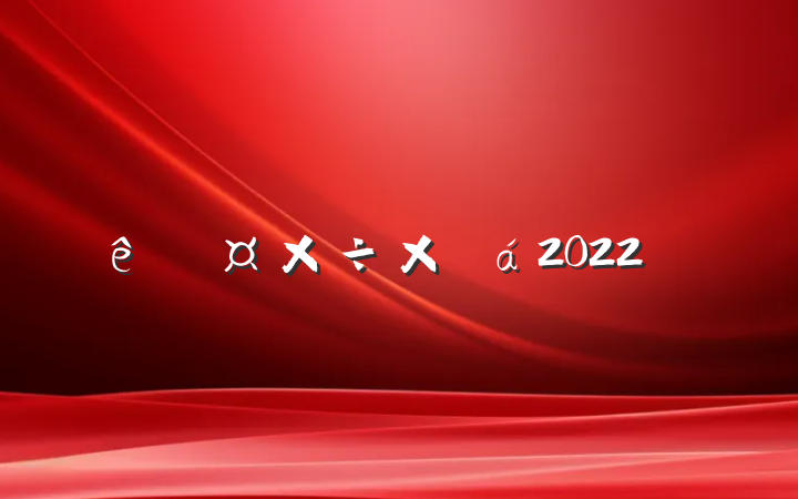 չܽ2022ͨ