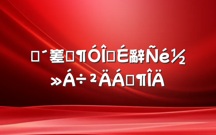 ũ嵳Ա齨辭齻Ϸ