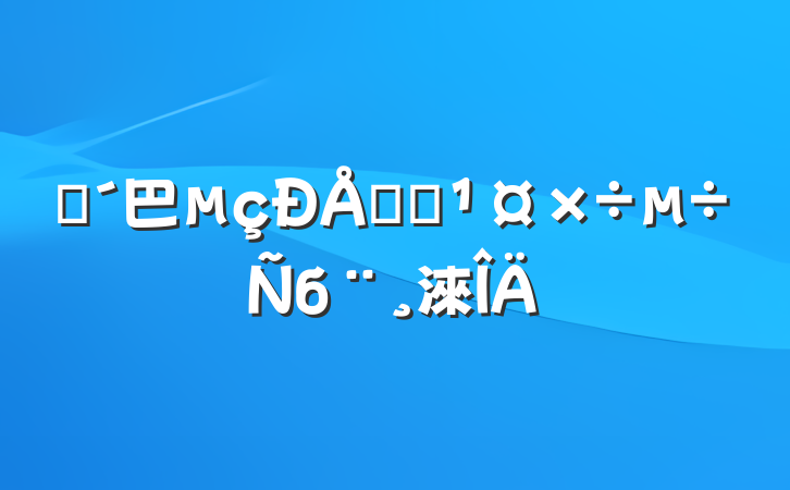 ũ巴թƭб淶