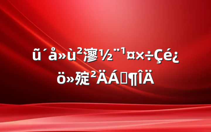 ũ㵳㱨Ϸ