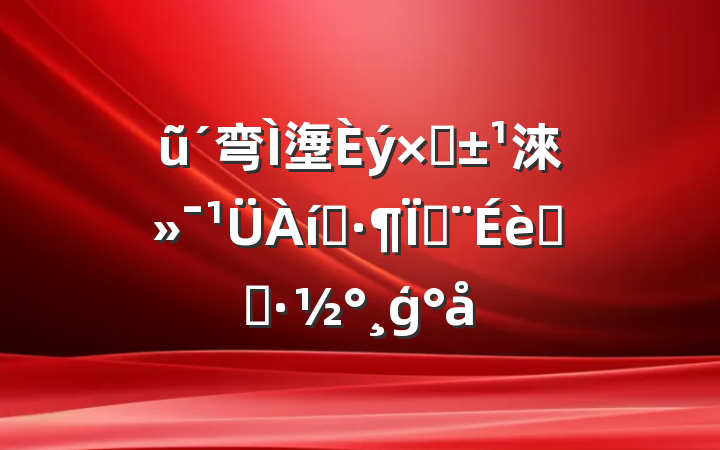 ũ弯塰ʡ淶ʾؽʵʩģ