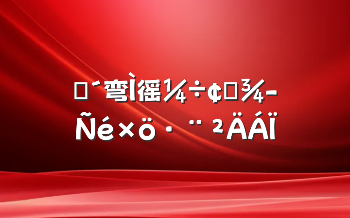 ũ弯徭÷չ