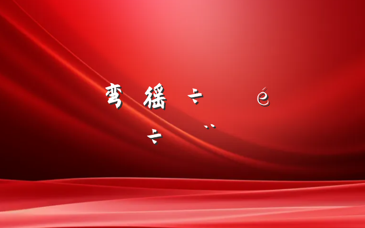 ũ弯徭÷չб