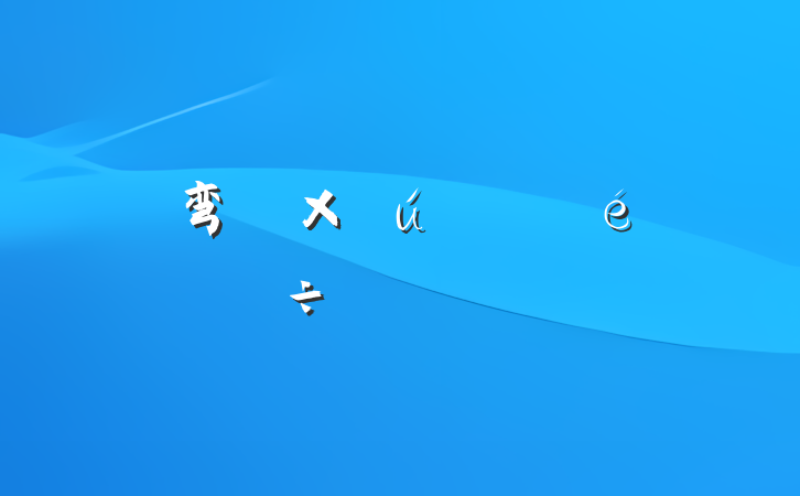 ũ弯ʲ齻ôд
