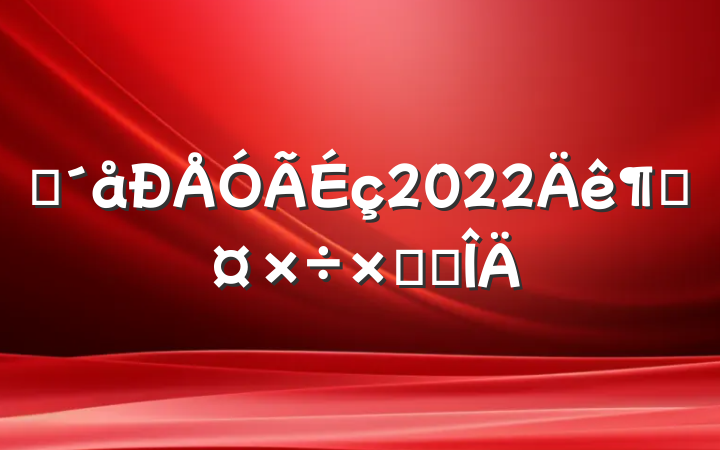 ũ2022ȹܽ᷶