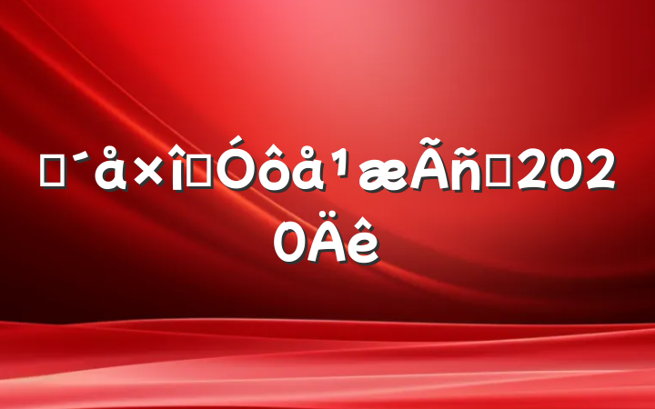 ũʵôԼ2020