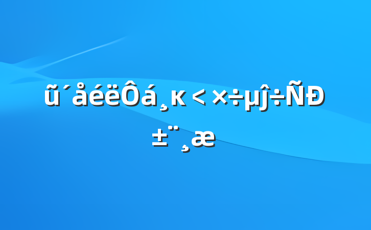 ũĸ﹤ĵб