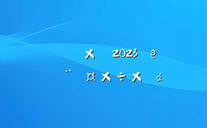 ũƾֵ֧2023굳ܽ