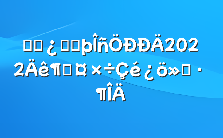 ũҵƽ̷2022ȹ㱨