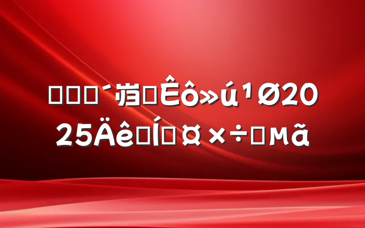 ũҵũ岿ֱ2025ȺŹҪ