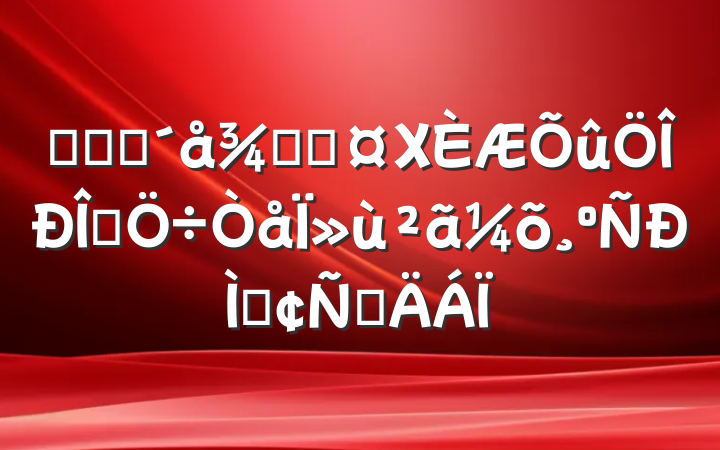 农业农村局局长围绕整治形式主义为基层减负研讨发言材料