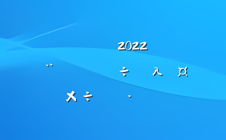ũҵũ2022괴λƻ