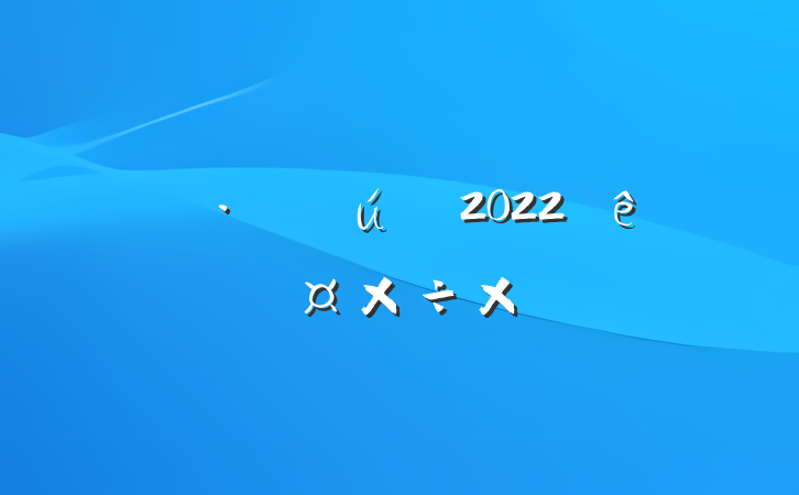 Ůװװ2022ȸ˹ܽ᷶