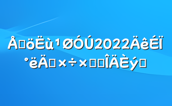 ɳ2022ϰ깤ܽ᷶ƪ