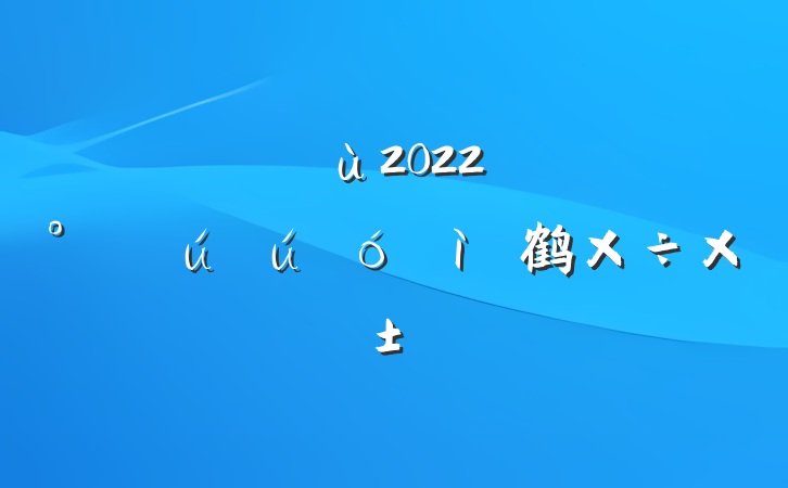 ɳ2022꿪չȫ鹤ܽ᷶