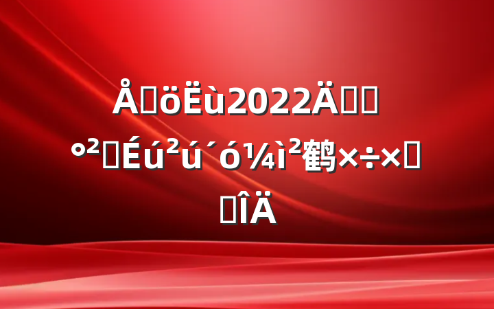 ɳ2022꿪չȫ鹤ܽ᷶