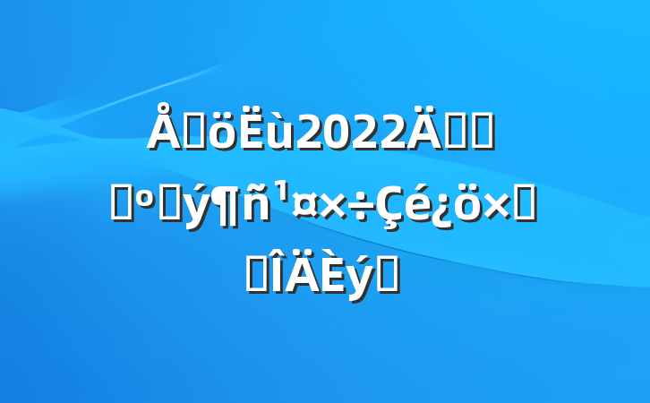 ɳ2022꿪չɨڳܽ᷶ƪ