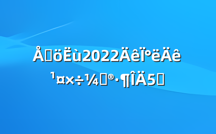 ɳ2022°깤ƻ5ƪ