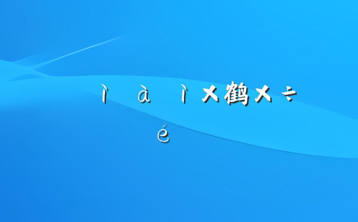 פͼ鹤չ㱨