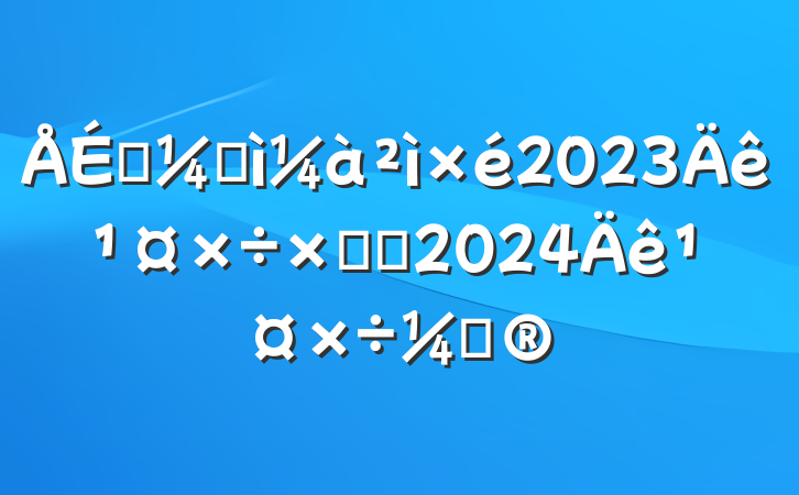 פͼ2023깤ܽἰ2024깤ƻ