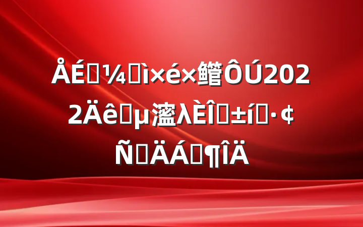 פͼ鳤2022פ㵥λְ̬ԲϷ