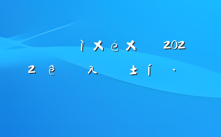 פͼ鳤2022פ㵥λְ̬Է