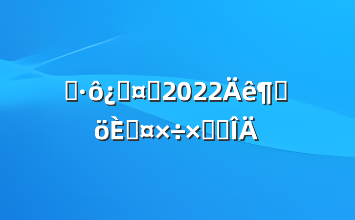 Ƥƻʿ2022ȸ˹ܽ᷶