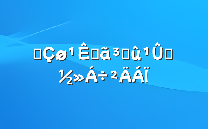 Ƭ滮ԵɹĦ