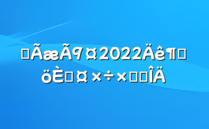 ƽ2022ȸ˹ܽ᷶