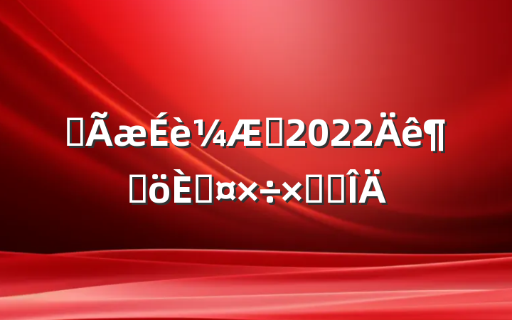 ƽʦ2022ȸ˹ܽ᷶