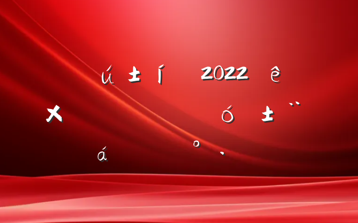 ί2022կͨϵĽ