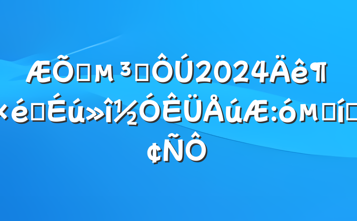 ͨԱ2024֯ı̬