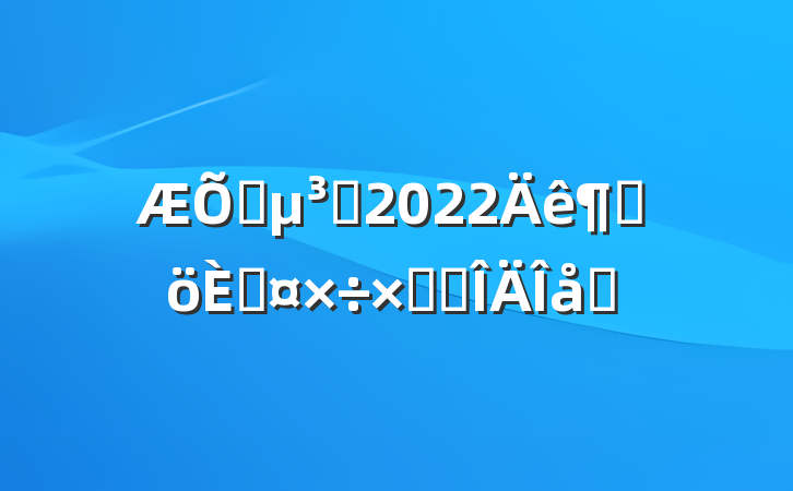 ͨԱ2022ȸ˹ܽ᷶ƪ