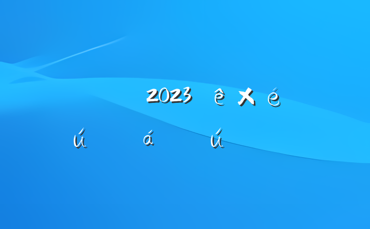 ͨԱ2023֯໥