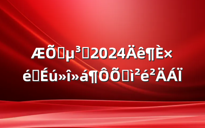 ͨԱ2024֯ռ