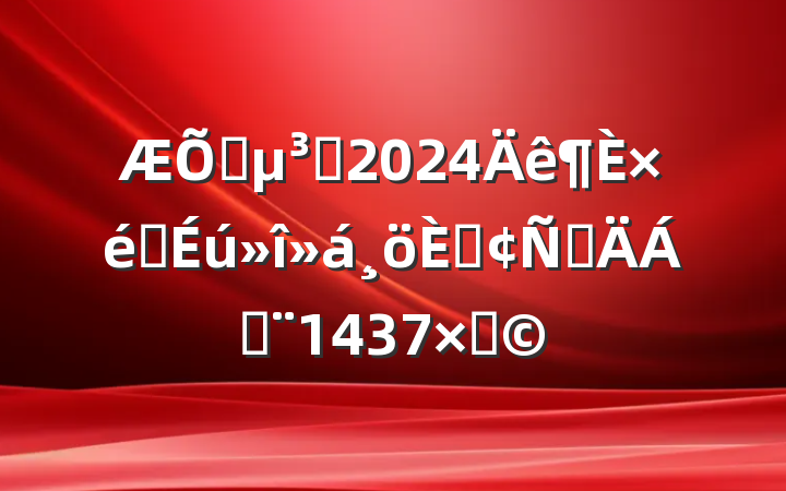 ͨԱ2024֯˷Բϣ1437֣