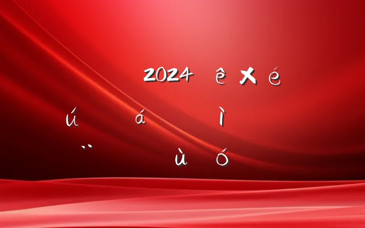 ͨԱ2024֯ռ鷢Բϣɣ
